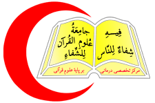 لوگو جامعة علوم القرآن للشفاء - لوگو شفاسنتر