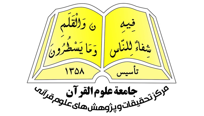 جامعة علوم القرآن